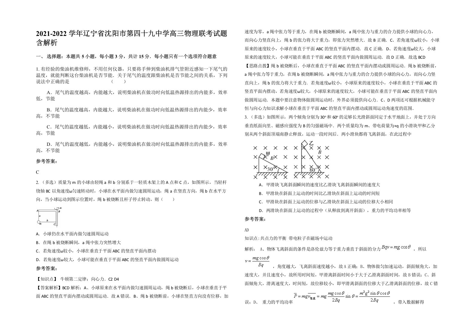 2021-2022学年辽宁省沈阳市第四十九中学高三物理联考试题含解析