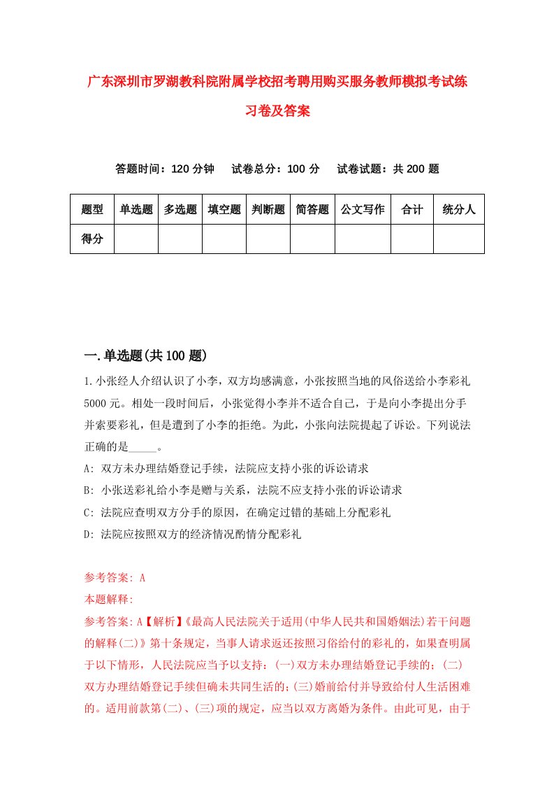 广东深圳市罗湖教科院附属学校招考聘用购买服务教师模拟考试练习卷及答案第1期