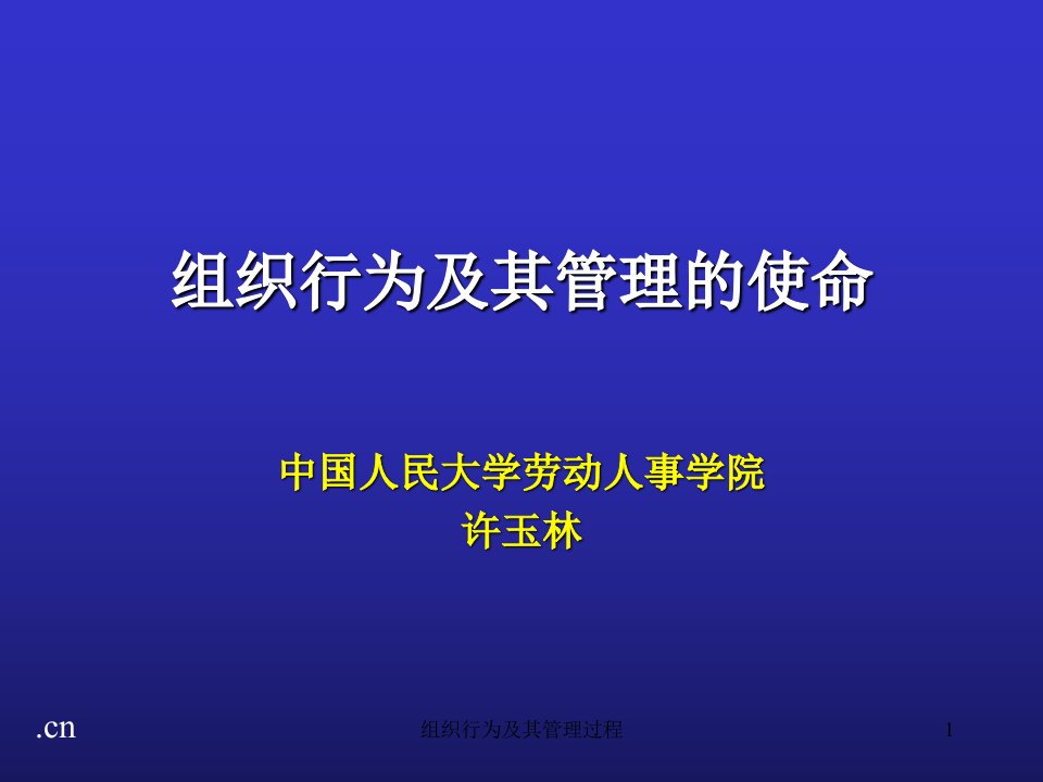 组织行为及其管理过程课件