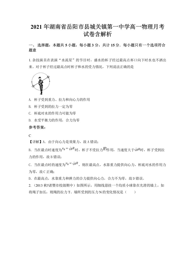 2021年湖南省岳阳市县城关镇第一中学高一物理月考试卷含解析