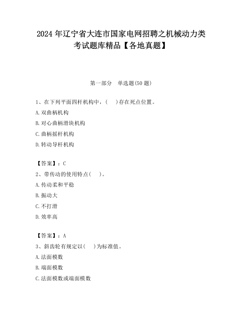 2024年辽宁省大连市国家电网招聘之机械动力类考试题库精品【各地真题】