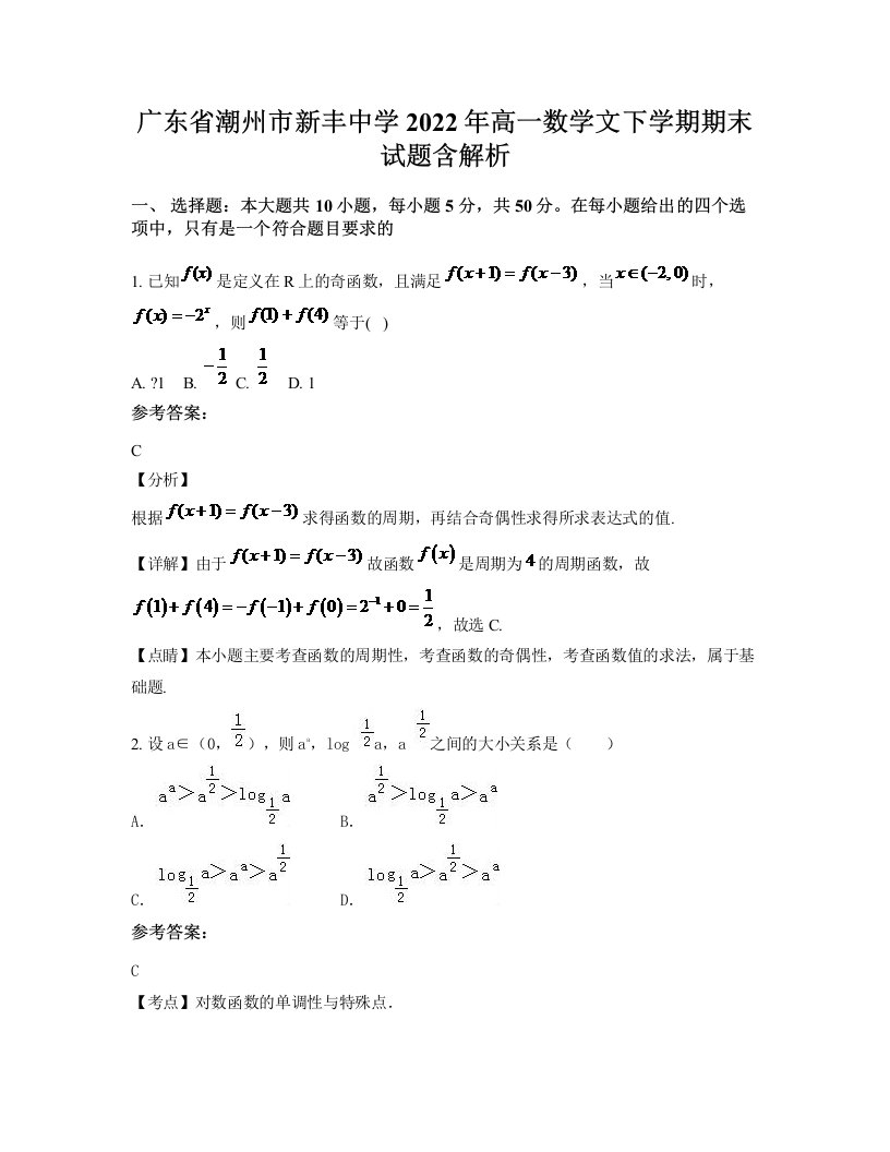 广东省潮州市新丰中学2022年高一数学文下学期期末试题含解析