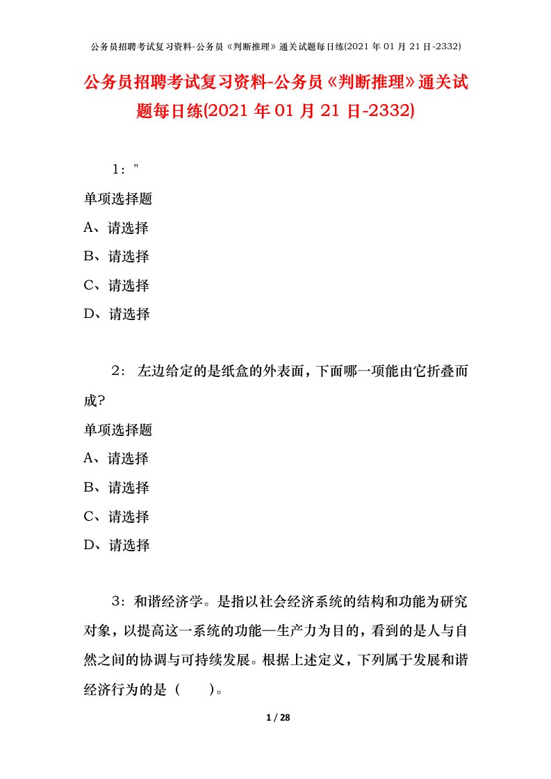 公务员招聘考试复习资料-公务员判断推理通关试题每日练2021年01月21日-2332