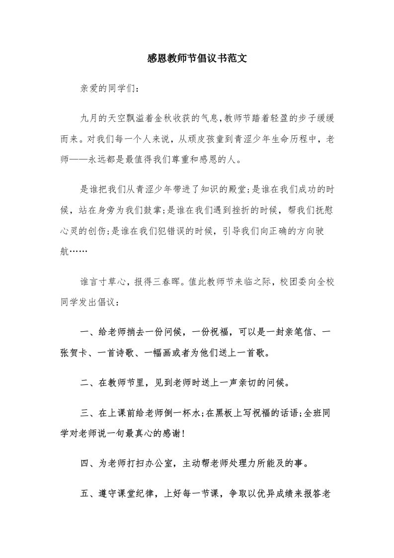 感恩教师节倡议书范文