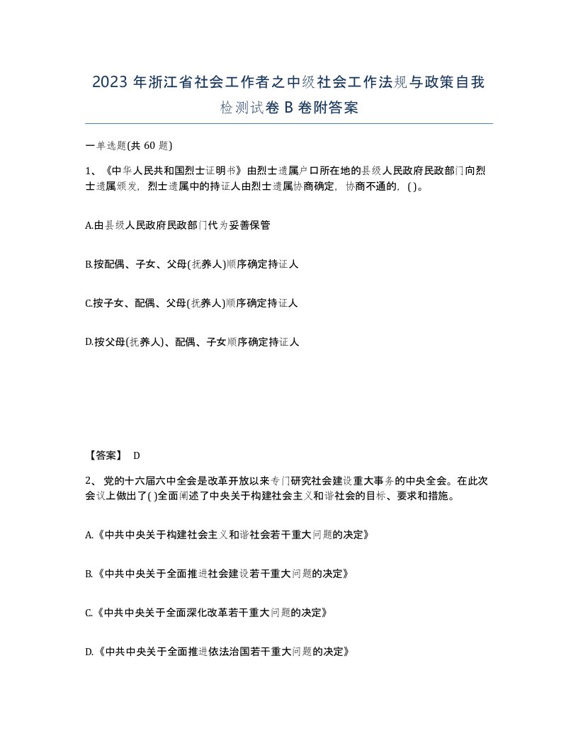 2023年浙江省社会工作者之中级社会工作法规与政策自我检测试卷B卷附答案