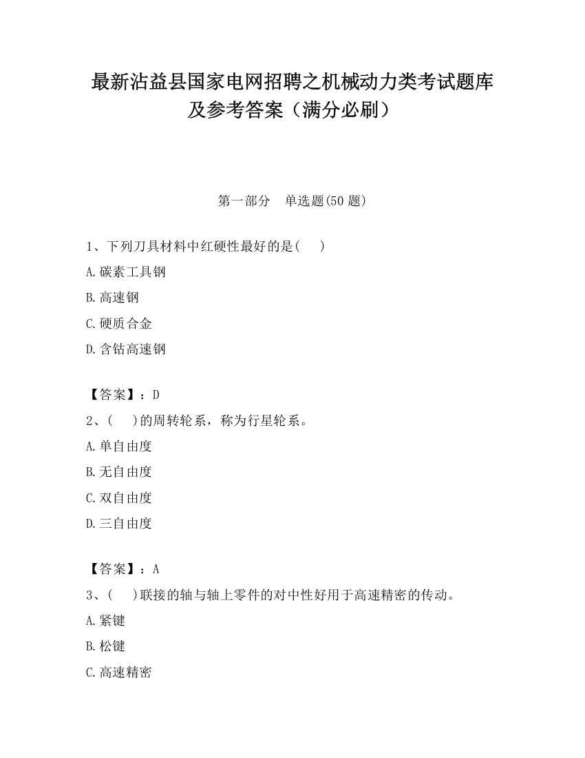 最新沾益县国家电网招聘之机械动力类考试题库及参考答案（满分必刷）