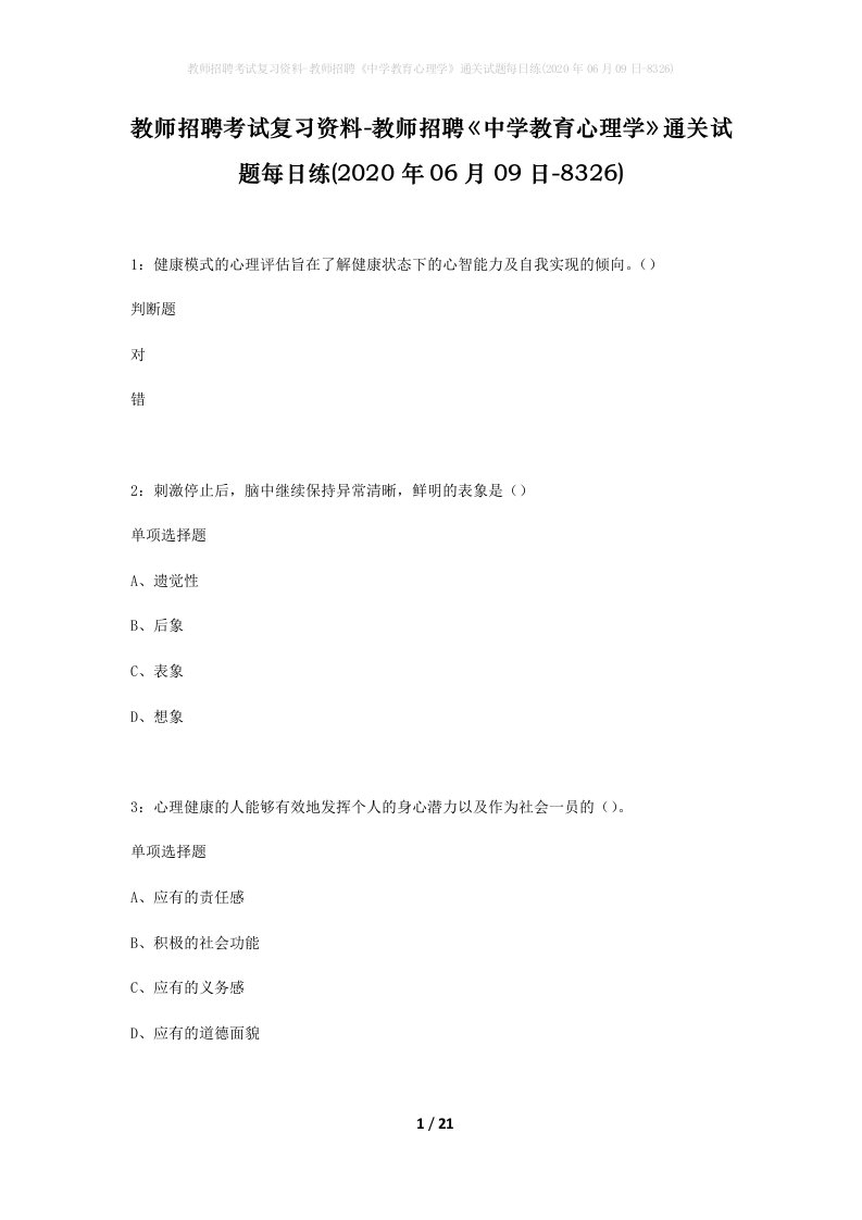 教师招聘考试复习资料-教师招聘中学教育心理学通关试题每日练2020年06月09日-8326