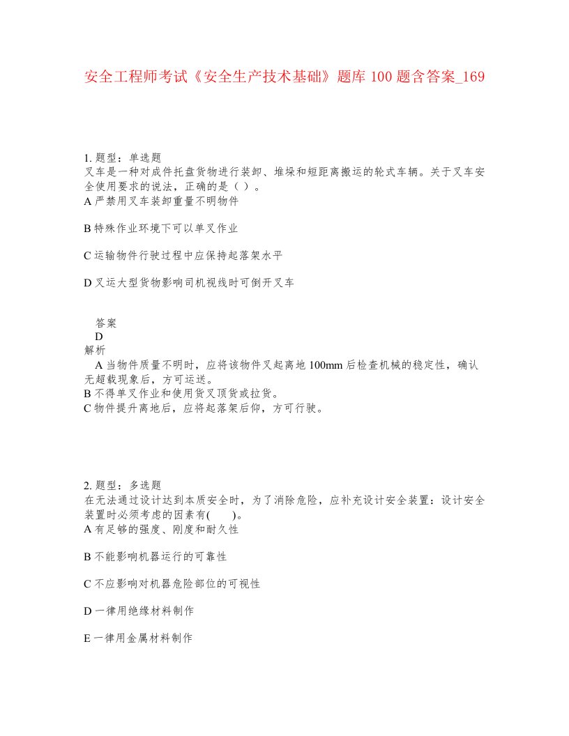 安全工程师考试安全生产技术基础题库100题含答案卷169