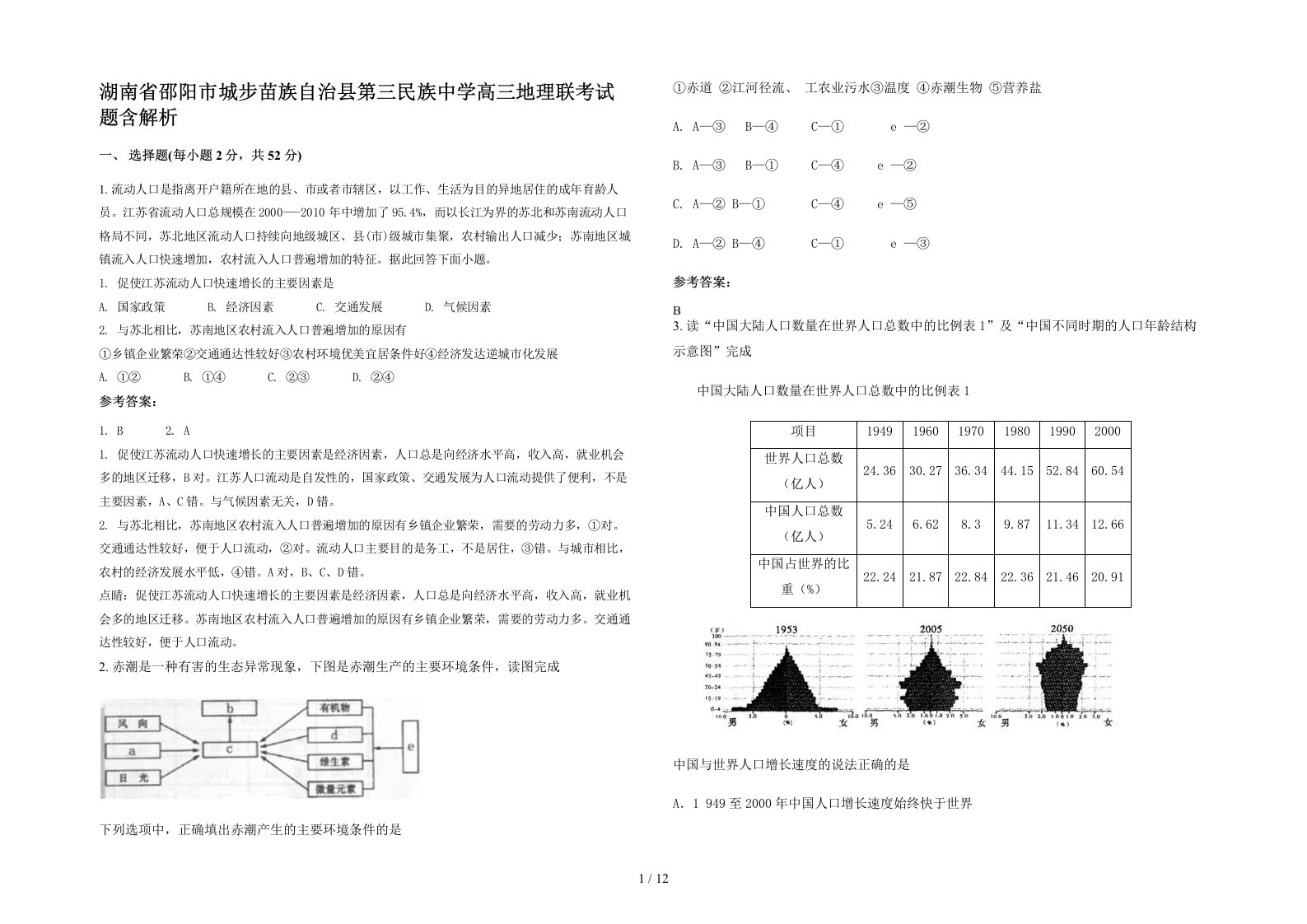 湖南省邵阳市城步苗族自治县第三民族中学高三地理联考试题含解析