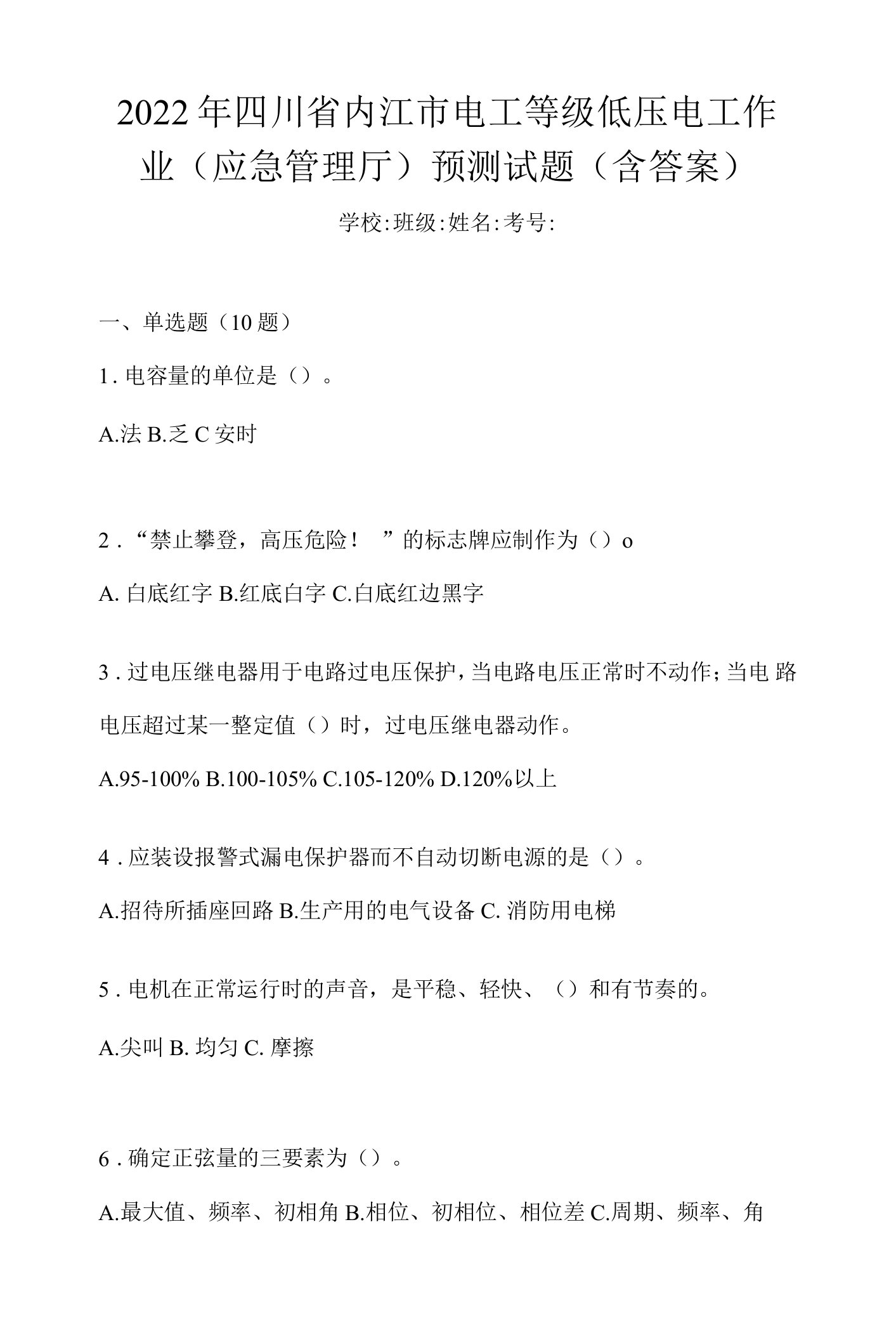 2022年四川省内江市电工等级低压电工作业(应急管理厅)预测试题(含答案)