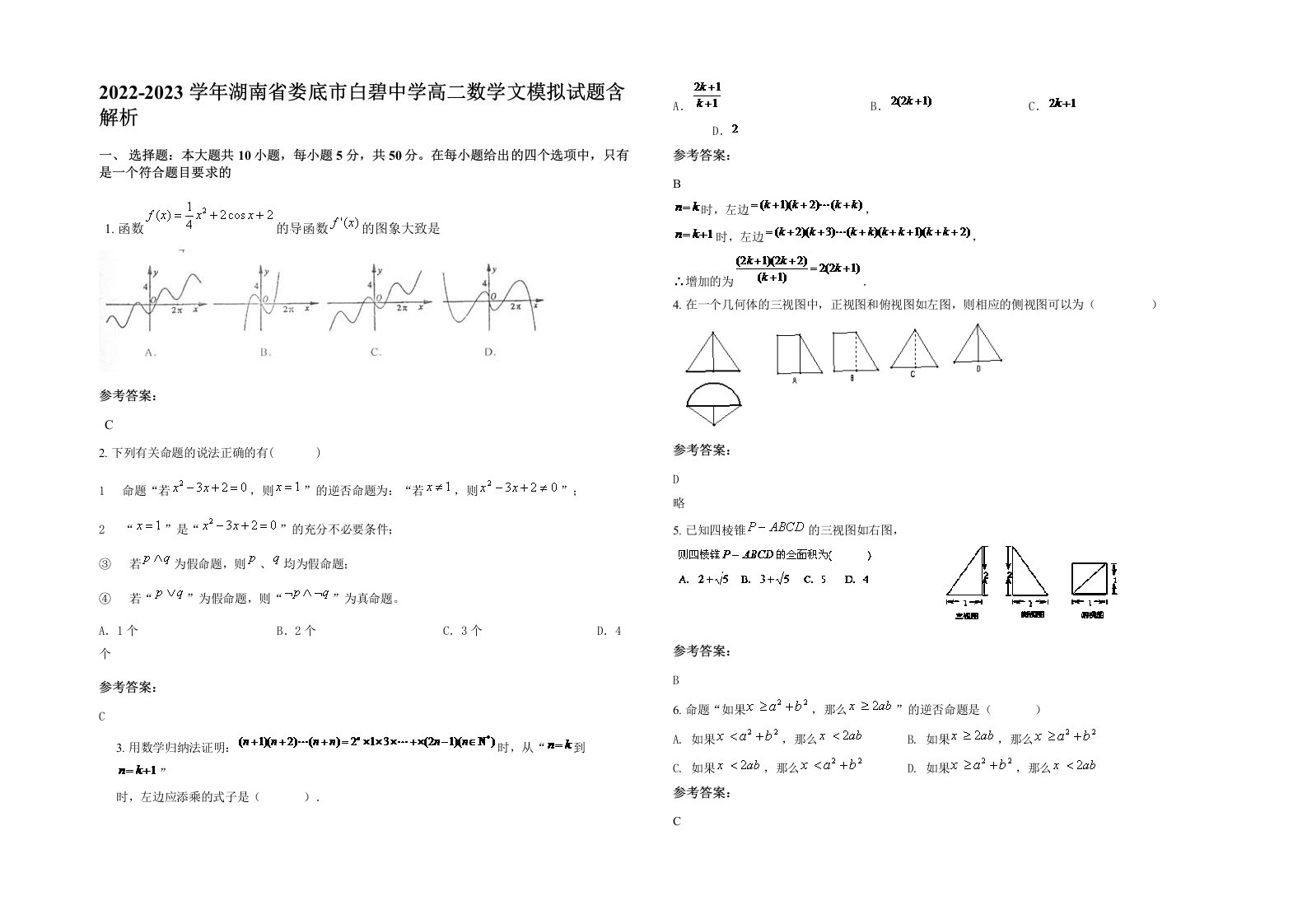 2022-2023学年湖南省娄底市白碧中学高二数学文模拟试题含解析