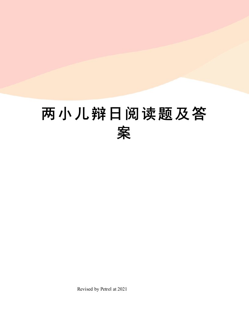 两小儿辩日阅读题及答案