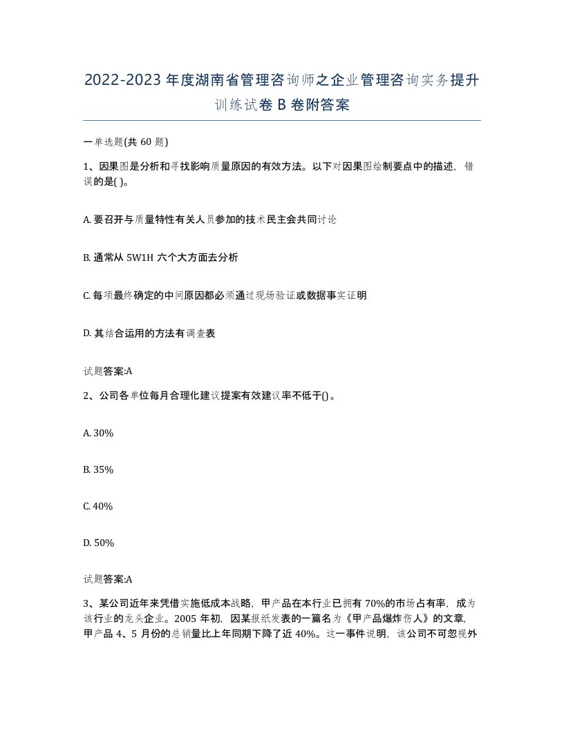 2022-2023年度湖南省管理咨询师之企业管理咨询实务提升训练试卷B卷附答案