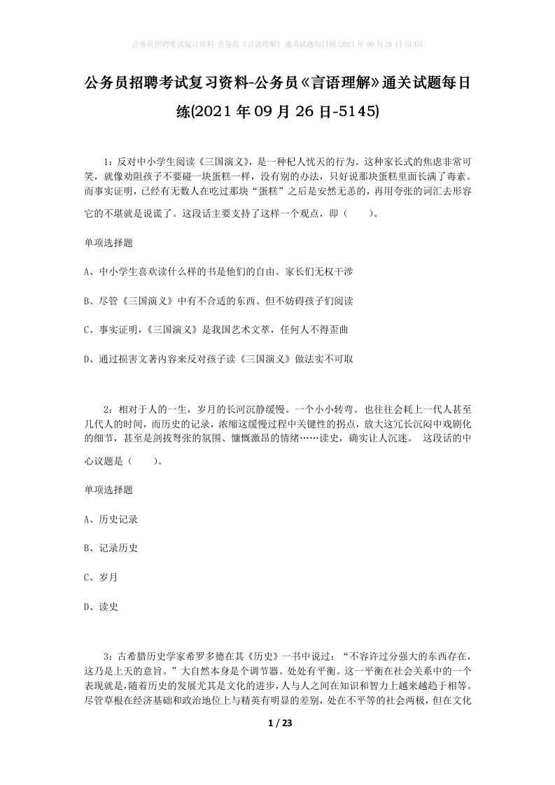 公务员招聘考试复习资料-公务员言语理解通关试题每日练2021年09月26日-5145