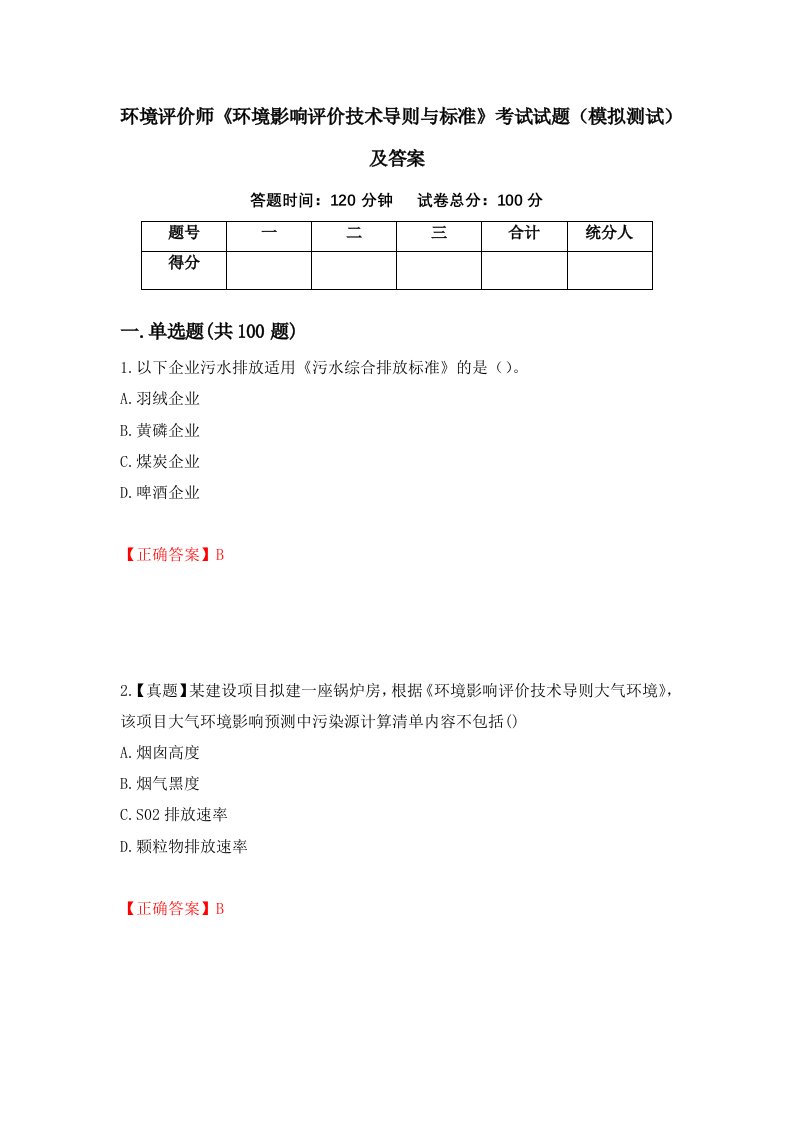 环境评价师环境影响评价技术导则与标准考试试题模拟测试及答案第84次