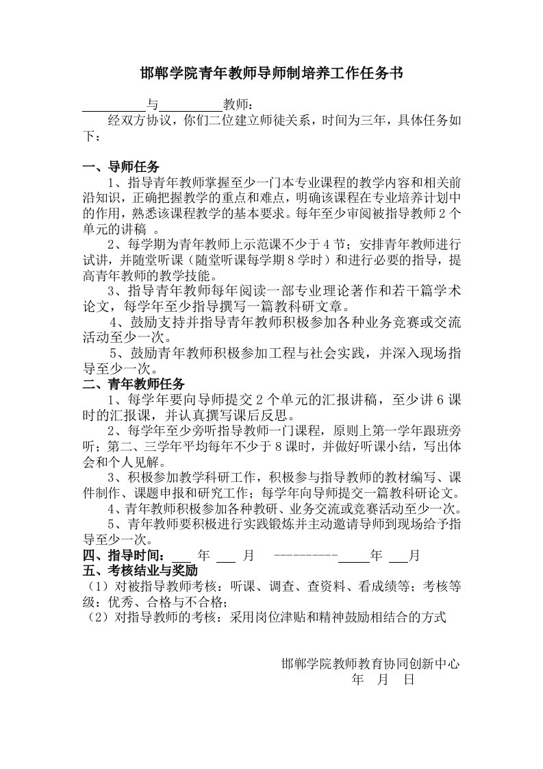 邯郸学院青年教师导师制培养工作任务书