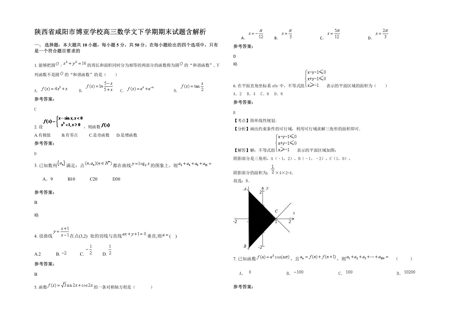 陕西省咸阳市博亚学校高三数学文下学期期末试题含解析