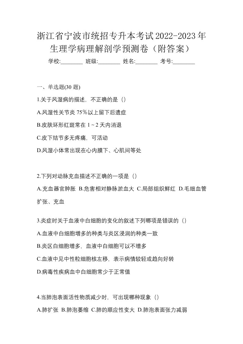 浙江省宁波市统招专升本考试2022-2023年生理学病理解剖学预测卷附答案