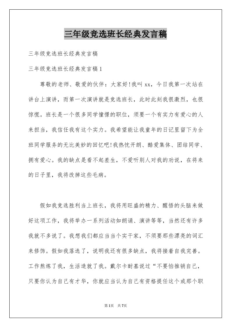 三年级竞选班长经典发言稿