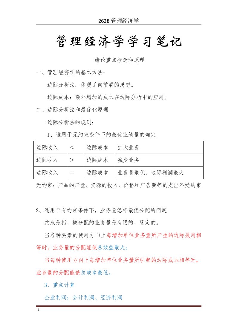 管理经济学笔记