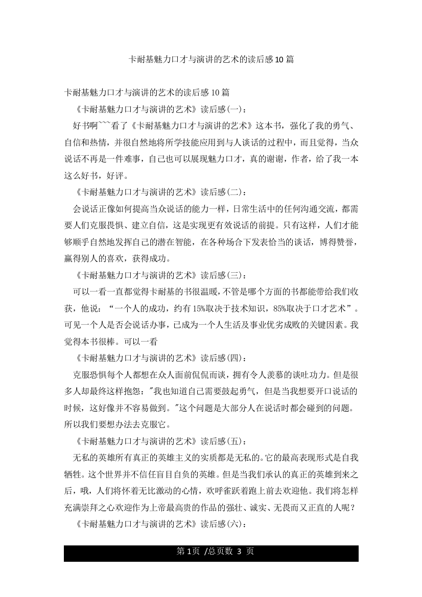 卡耐基魅力口才与演讲的艺术的读后感10篇