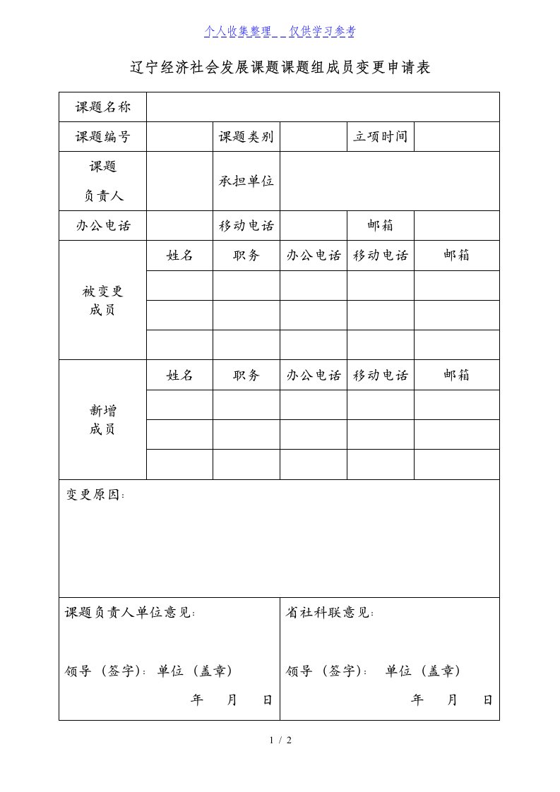 辽宁经济社会发展课题课题组成员变更申请表