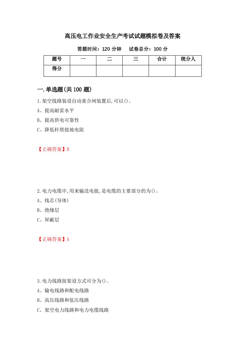 高压电工作业安全生产考试试题模拟卷及答案第32卷