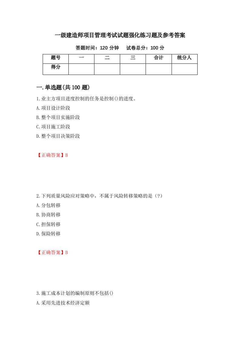 一级建造师项目管理考试试题强化练习题及参考答案53