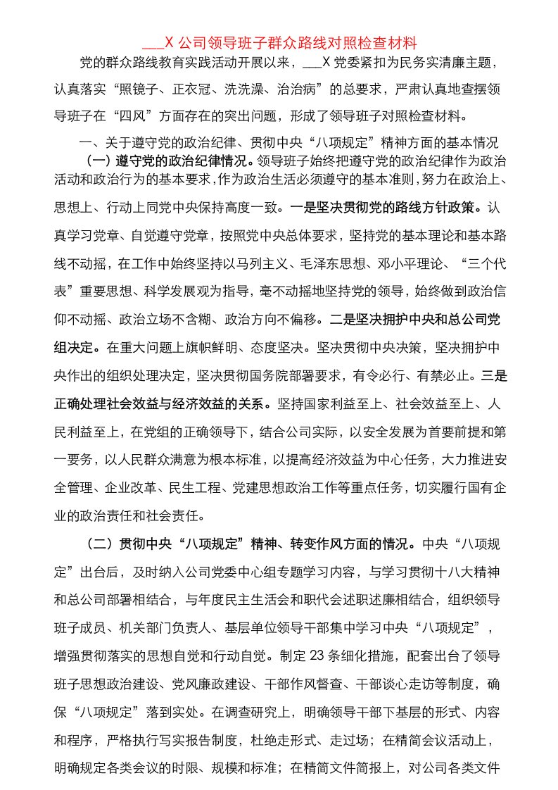 公司领导班子群众路线对照检查材料