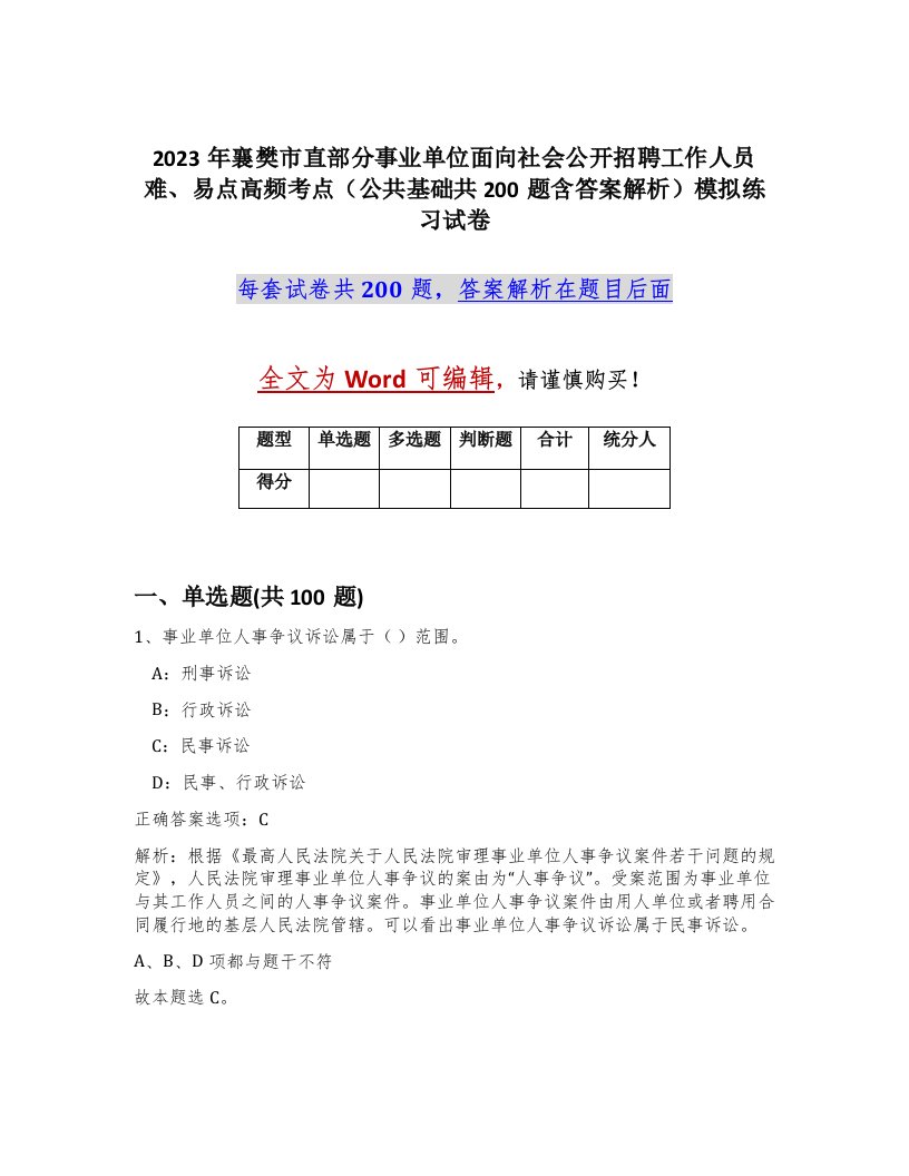 2023年襄樊市直部分事业单位面向社会公开招聘工作人员难易点高频考点公共基础共200题含答案解析模拟练习试卷