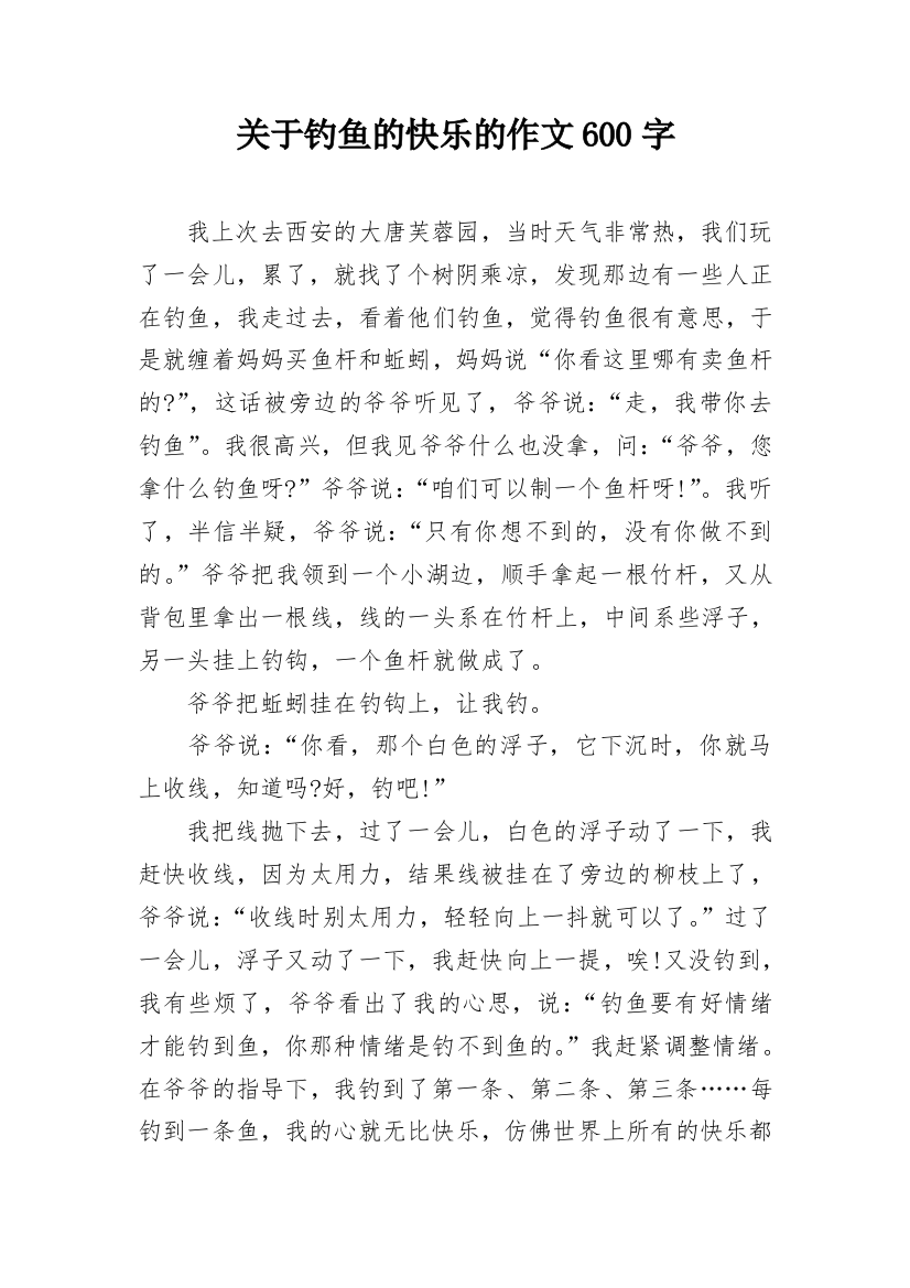 关于钓鱼的快乐的作文600字