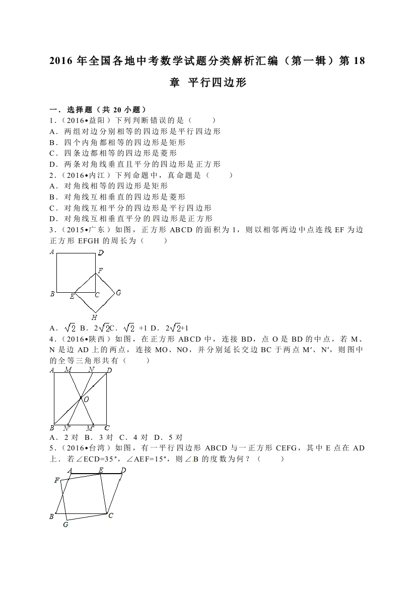 中考数学-2016中考真题平行四边形