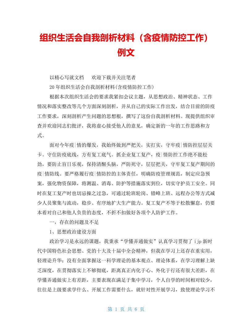 组织生活会自我剖析材料（含疫情防控工作）例文