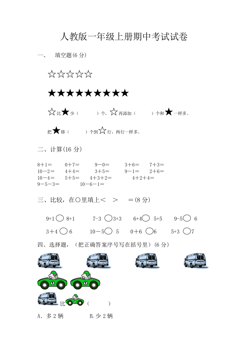 人教一年级上册数学期中考试试卷