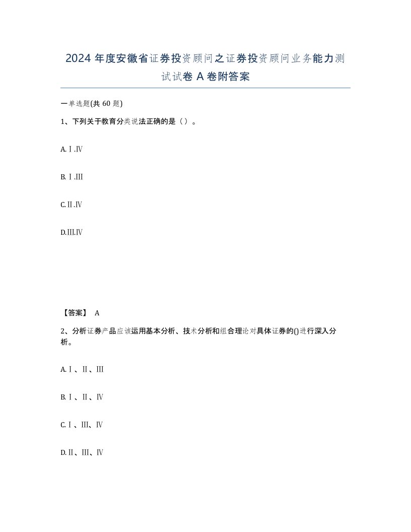 2024年度安徽省证券投资顾问之证券投资顾问业务能力测试试卷A卷附答案