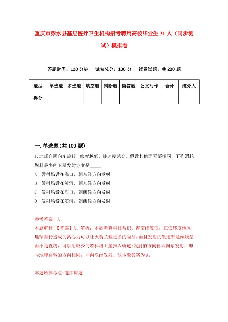 重庆市彭水县基层医疗卫生机构招考聘用高校毕业生31人同步测试模拟卷23