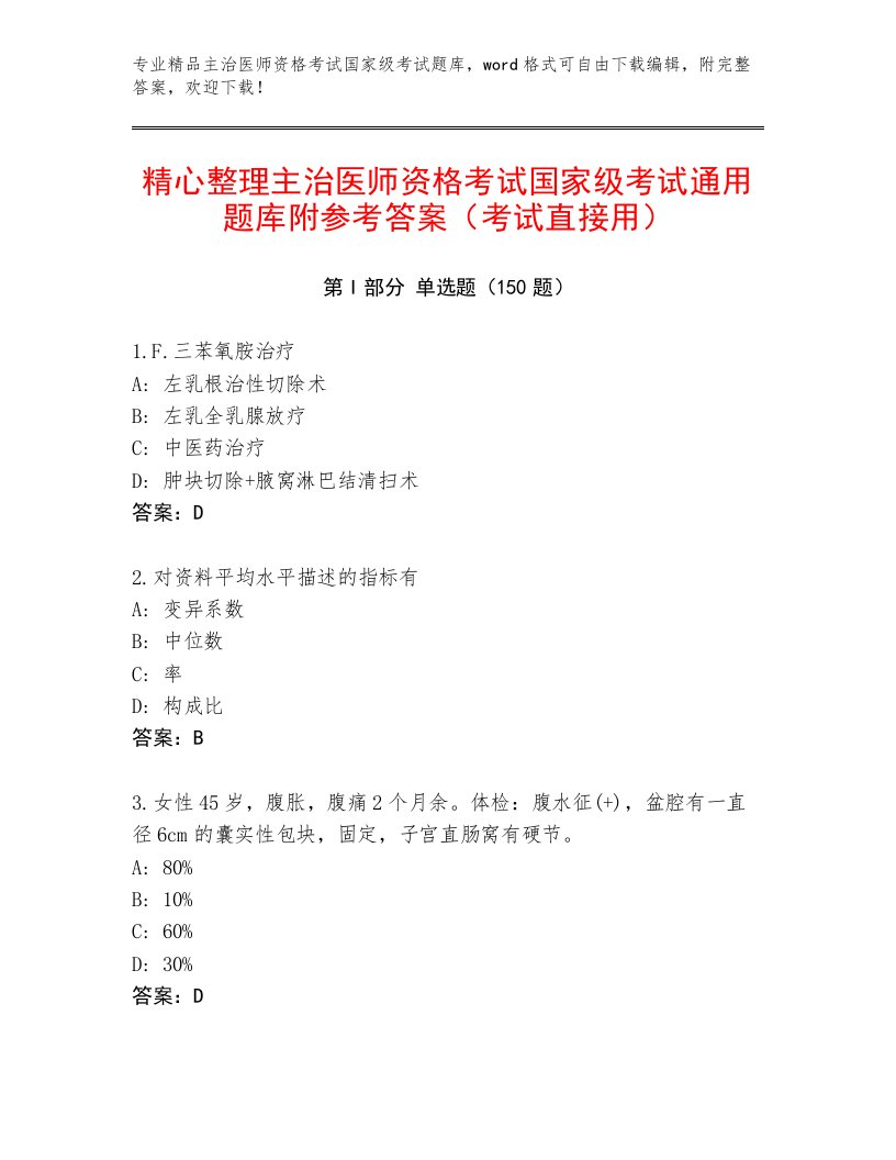 2022—2023年主治医师资格考试国家级考试精品题库附答案【黄金题型】