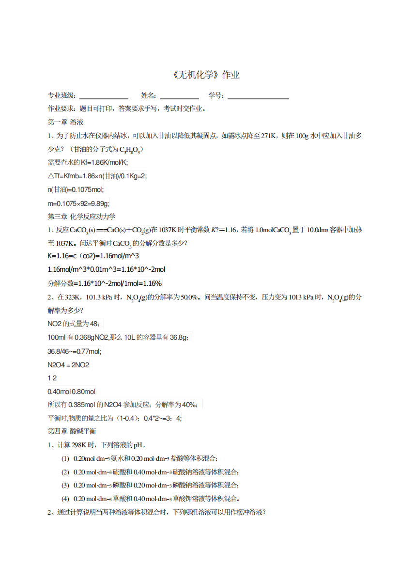 《无机化学》作业及答案