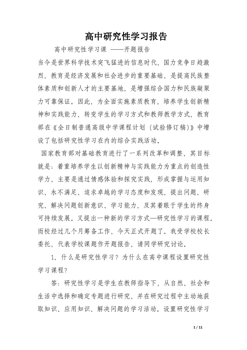 高中研究性学习报告