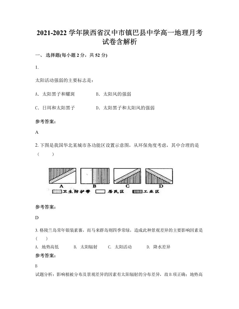 2021-2022学年陕西省汉中市镇巴县中学高一地理月考试卷含解析