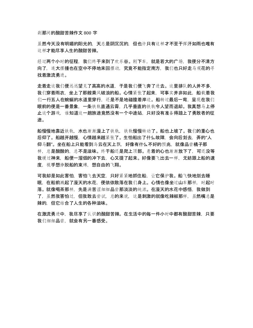 剎那间的酸甜苦辣作文800字