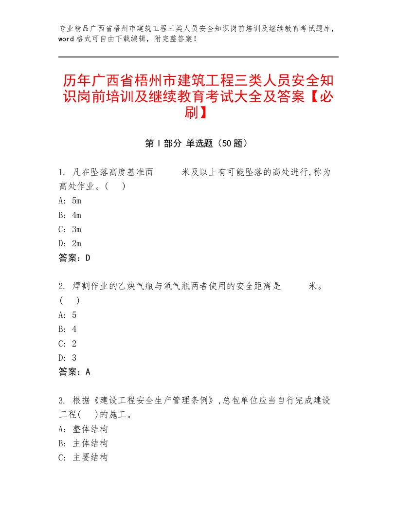 历年广西省梧州市建筑工程三类人员安全知识岗前培训及继续教育考试大全及答案【必刷】