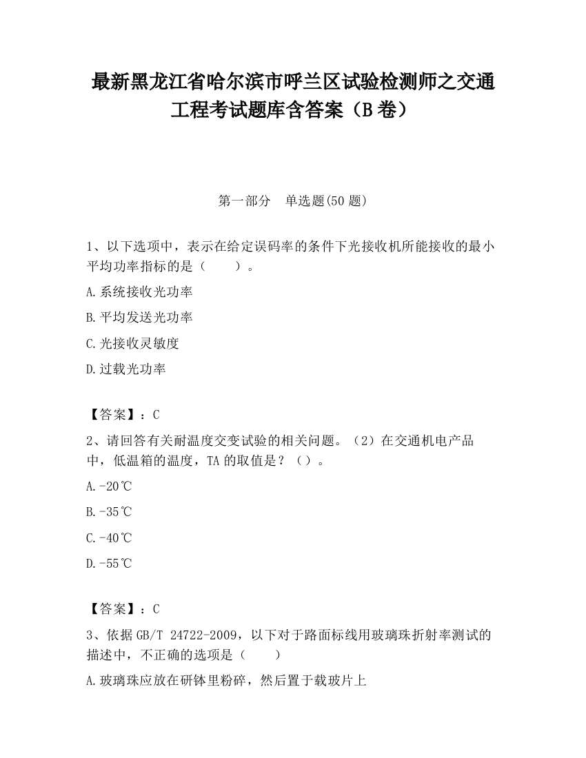 最新黑龙江省哈尔滨市呼兰区试验检测师之交通工程考试题库含答案（B卷）