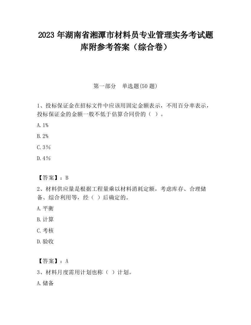 2023年湖南省湘潭市材料员专业管理实务考试题库附参考答案（综合卷）