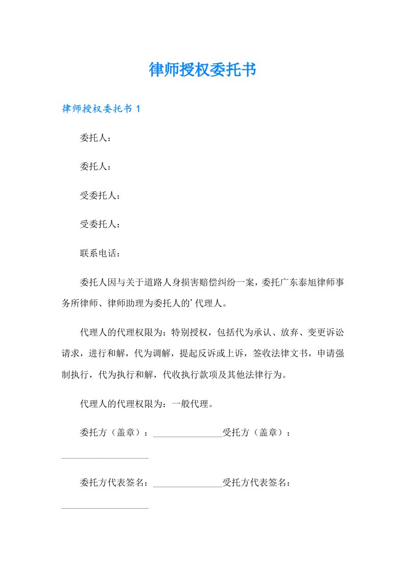 律师授权委托书（精选模板）