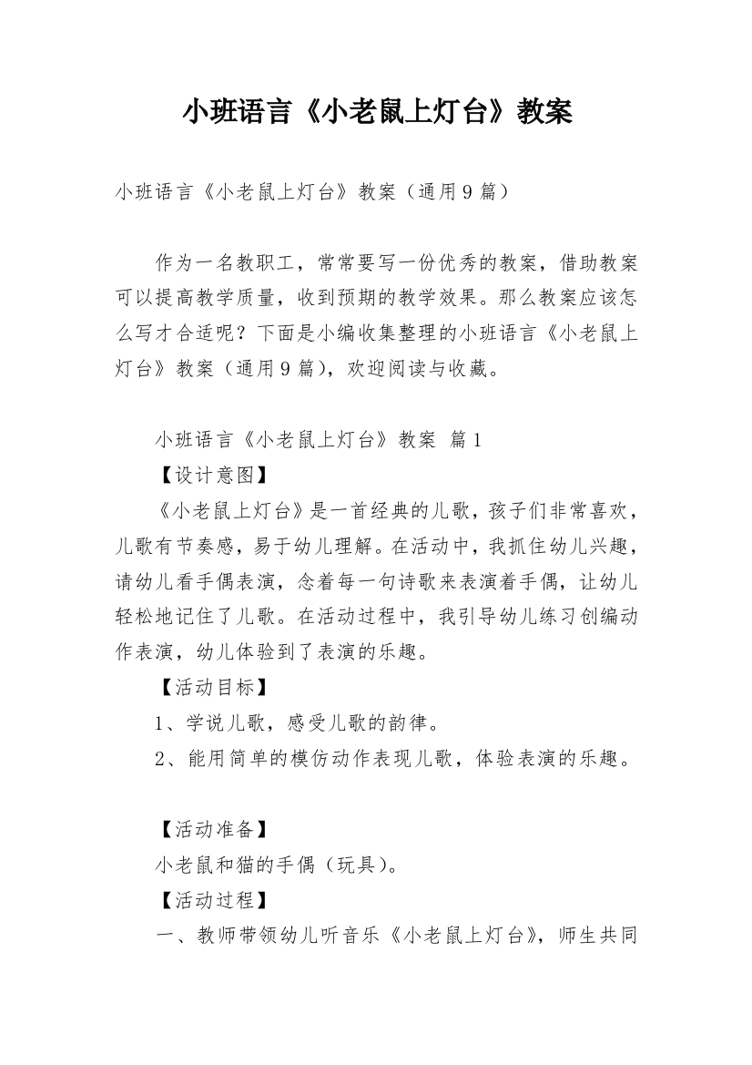 小班语言《小老鼠上灯台》教案