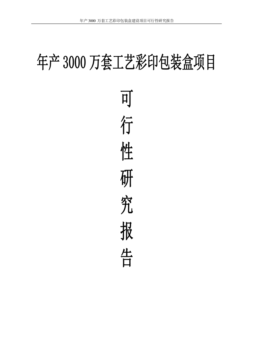 年产3000万套工艺彩印包装盒项目可行性研究报告