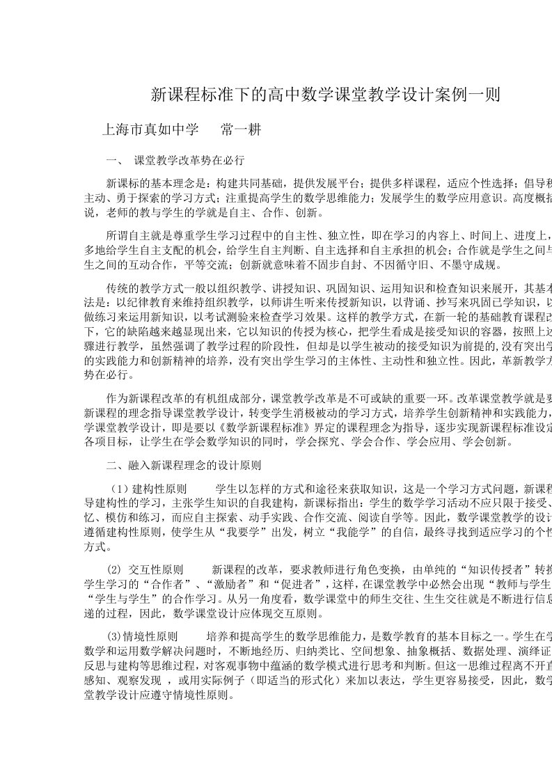 新课程标准下的高中数学课堂教学设计案例一则x知识课件