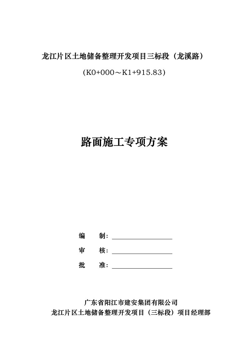 施工组织-市政道路路面工程施工组织设计方案