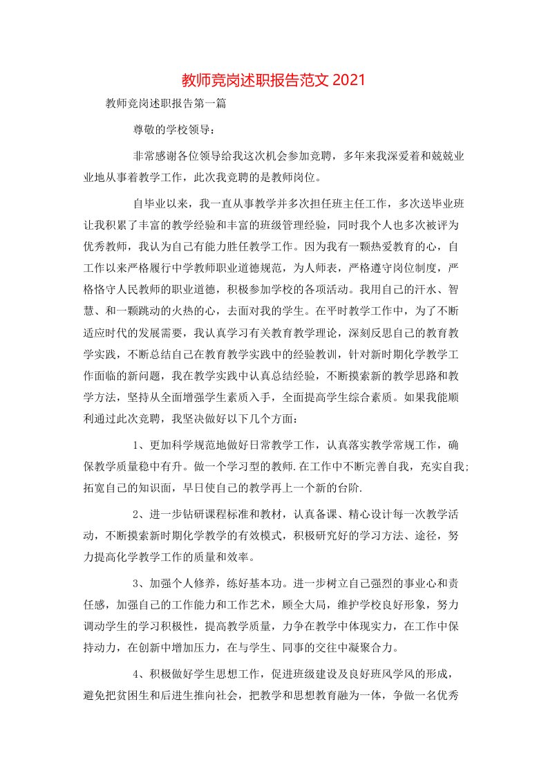 教师竞岗述职报告范文2021